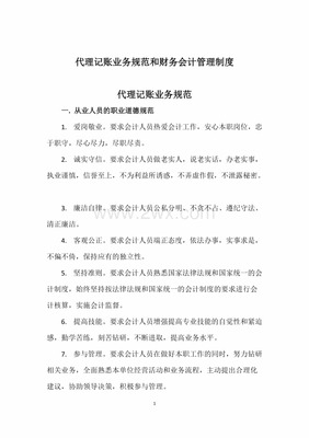 代理记账业务规范和财务会计管理制度.docx