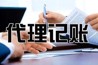 杭州会计代理记账业务内部规范是什么