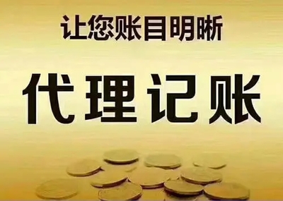 海珠代理记账电话 广州代理记账电话